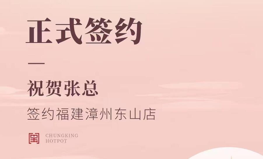 喜訊：福建漳州東山店張總與朝天門火鍋達成合作協(xié)議！