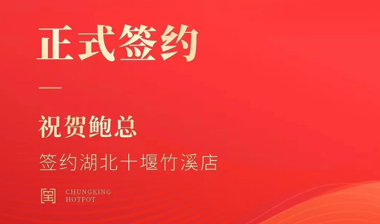喜訊：湖北十堰竹溪鮑總與朝天門火鍋達成合作協(xié)議！
