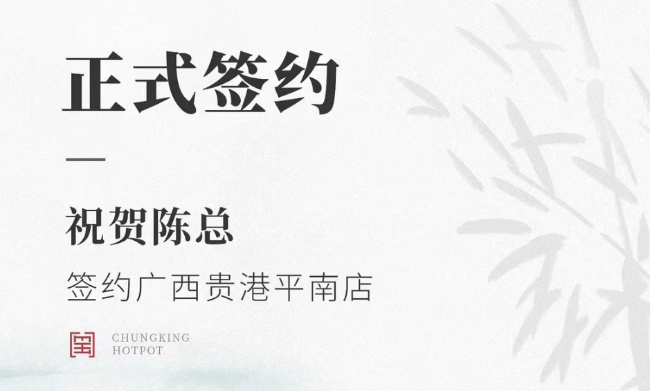 喜訊：廣西貴港平南縣陳總與朝天門火鍋達成合作協(xié)議！