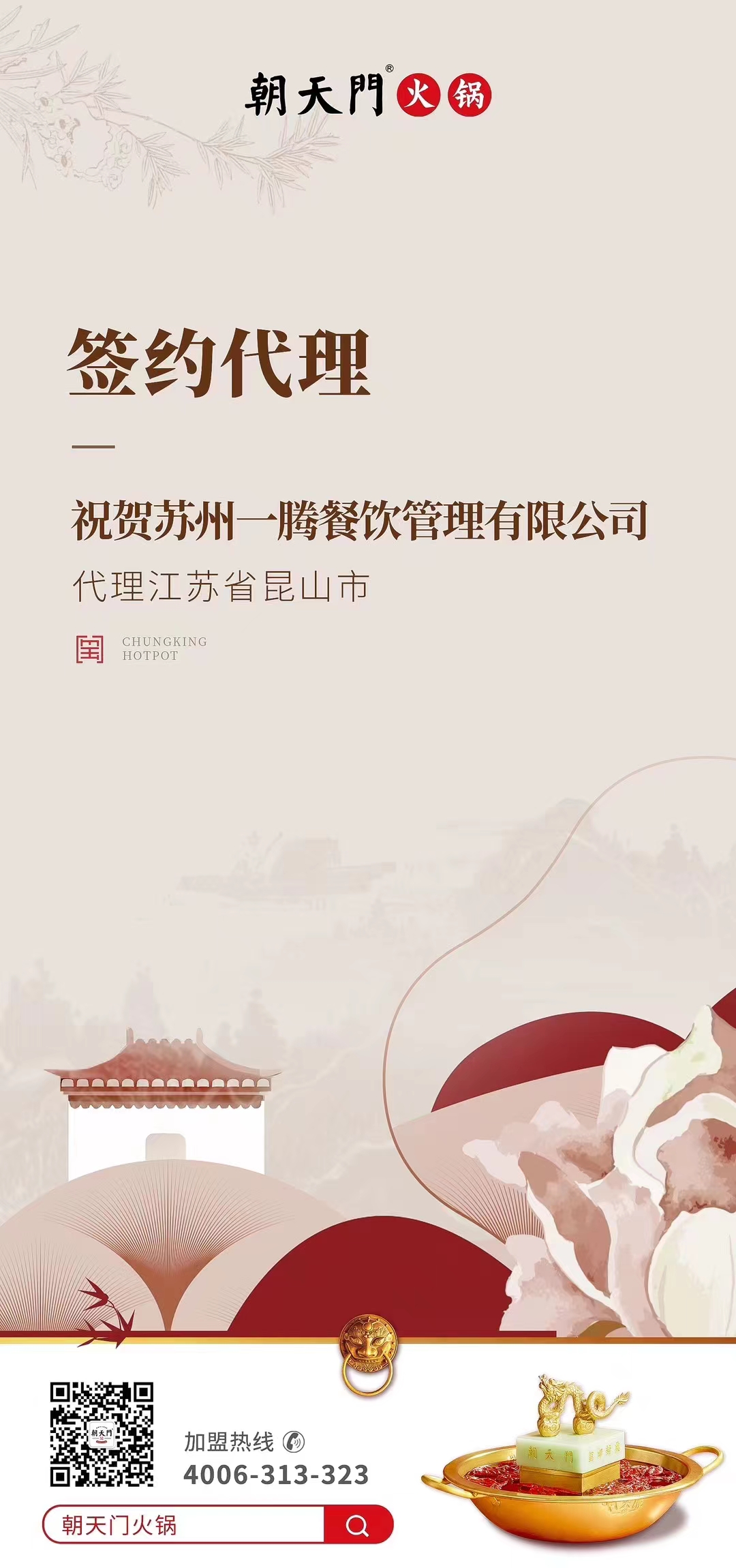喜訊：朝天門火鍋江蘇省昆山市代理正式簽約！