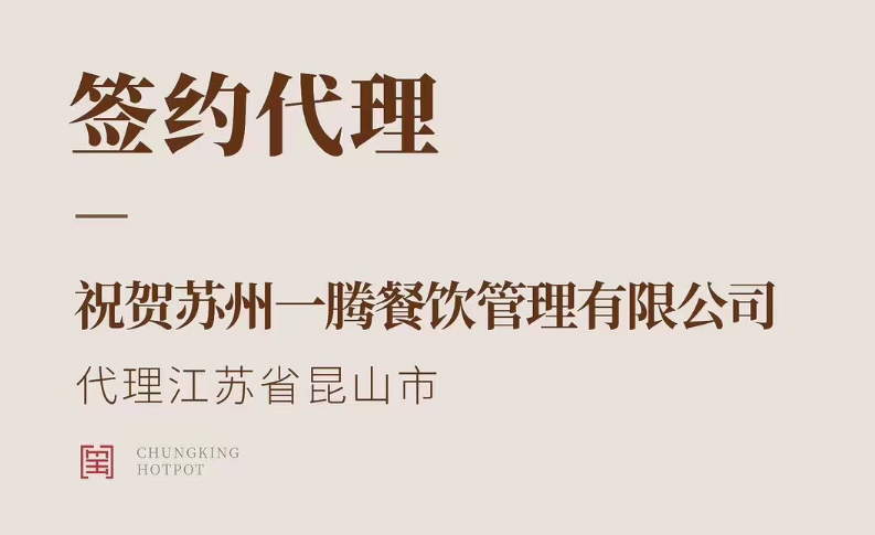 喜訊：朝天門火鍋江蘇省昆山市代理正式簽約！
