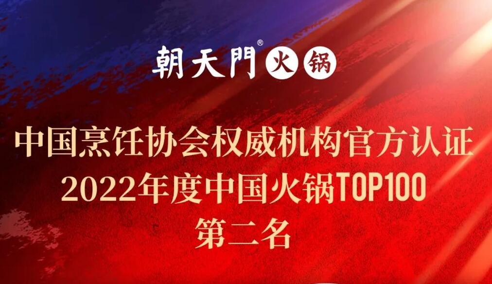 朝天門(mén)餐飲集團(tuán)榮獲中國(guó)火鍋TOP100第二名！