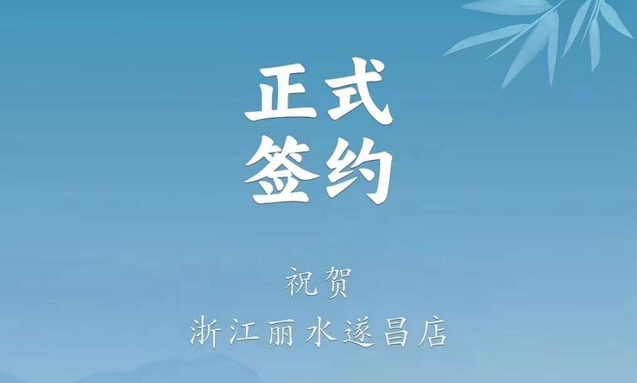 喜訊：浙江麗水遂昌龔總與朝天門火鍋達成合作協(xié)議！