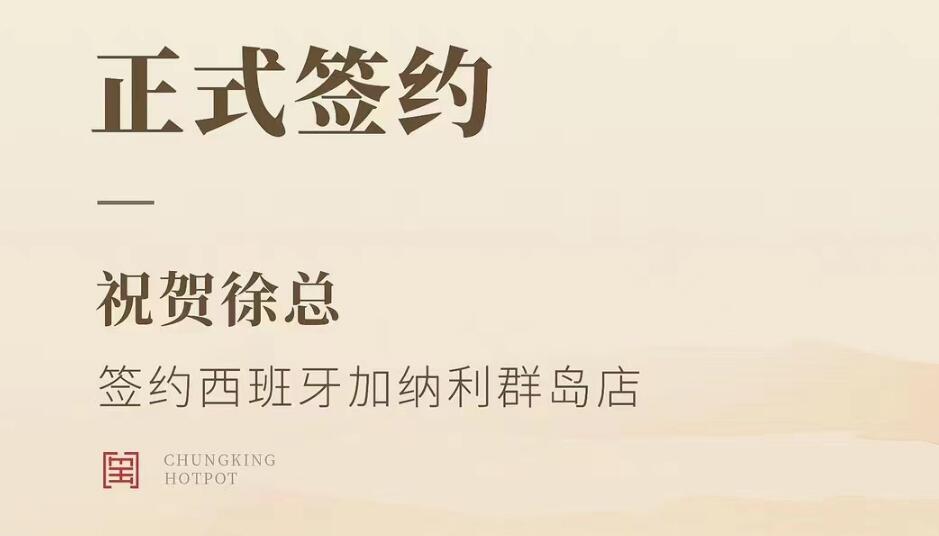 喜訊：西班牙加納利群島店徐總與朝天門火鍋達(dá)成合作協(xié)議！