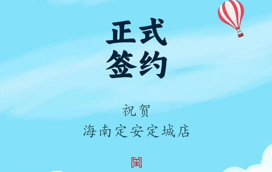 喜訊：海南定安定城店楊總與朝天門火鍋達(dá)成合作協(xié)議！