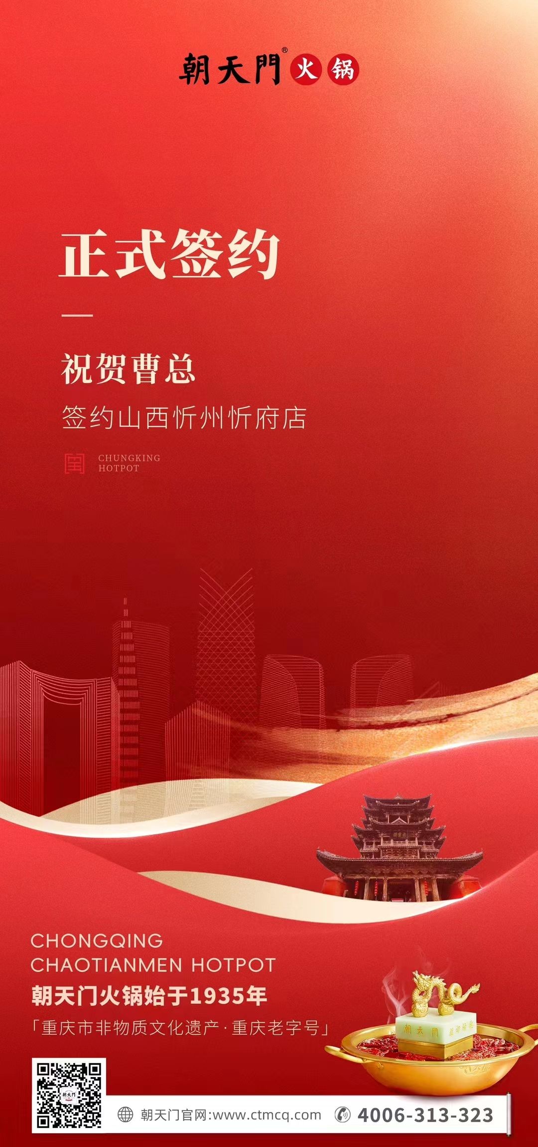 喜訊：山西忻州市忻府區(qū)曹總與朝天門火鍋達成合作協(xié)議！