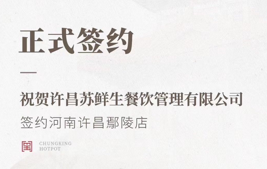 喜訊：河南許昌鄢陵店與朝天門火鍋達(dá)成合作協(xié)議！