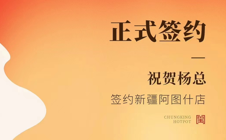 喜訊：新疆阿圖什店楊總與朝天門火鍋達(dá)成合作協(xié)議！