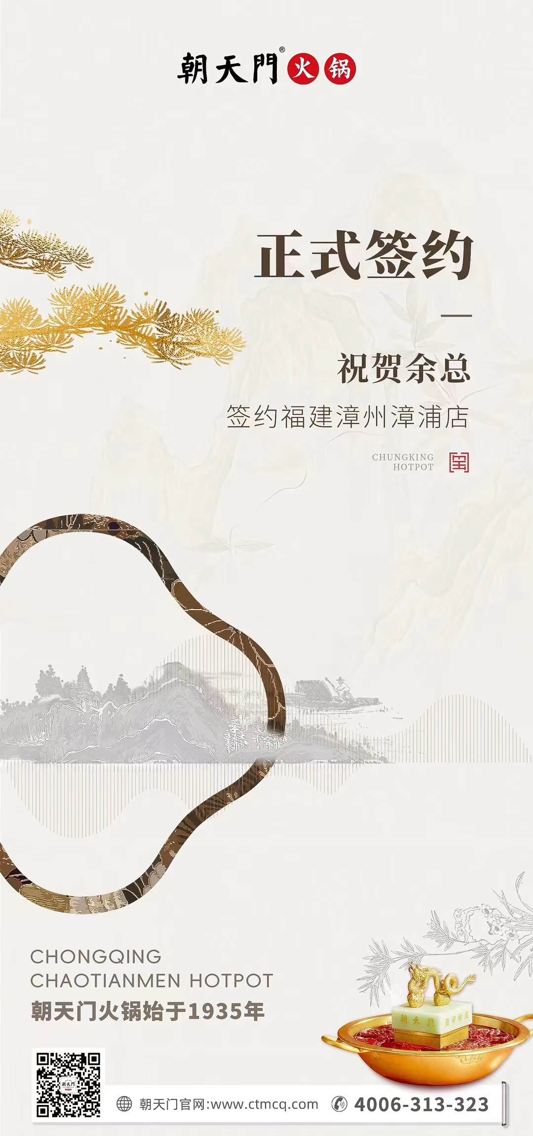 喜訊：福建漳州漳浦店余總與朝天門(mén)火鍋達(dá)成合作協(xié)議！