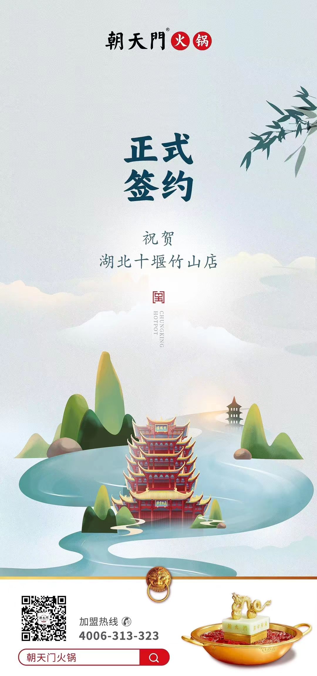 喜訊：湖北十堰竹山店黃總與朝天門火鍋達(dá)成合作協(xié)議！