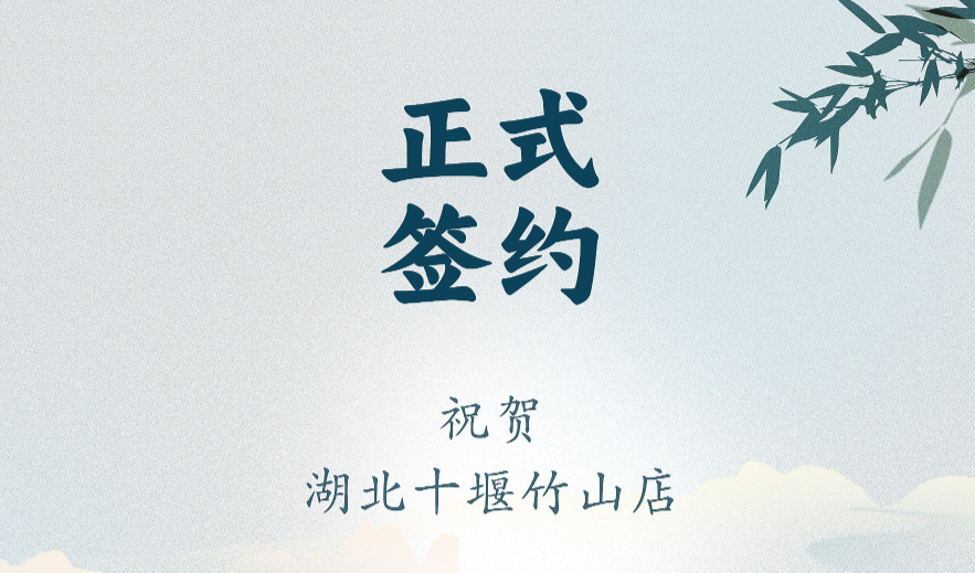 喜訊：湖北十堰竹山店黃總與朝天門火鍋達(dá)成合作協(xié)議！