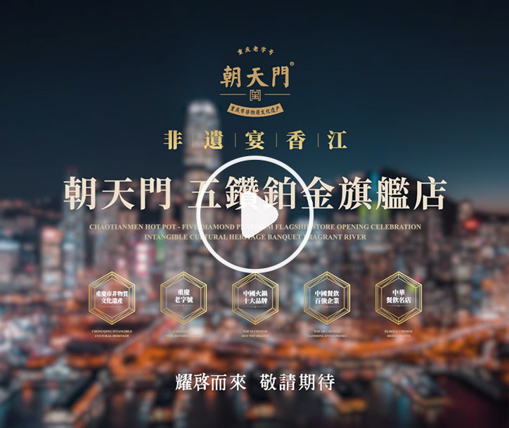 朝天門火鍋 香港五鉆鉑金旗艦店，敬請(qǐng)期待！