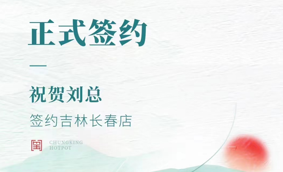 喜訊：吉林長(zhǎng)春店劉總與朝天門火鍋達(dá)成合作協(xié)議！
