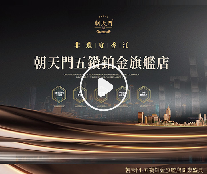  朝天門火鍋 五鑽鉑金旗艦店開(kāi)業(yè)盛典！ 