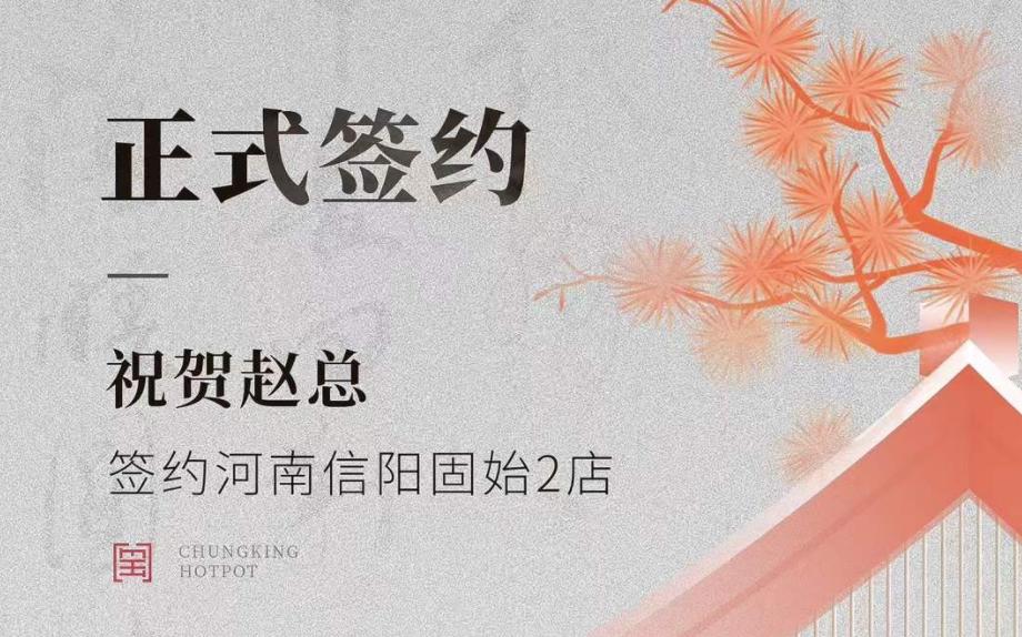 喜訊：河南信陽(yáng)固始2店趙總與朝天門火鍋達(dá)成合作協(xié)議！