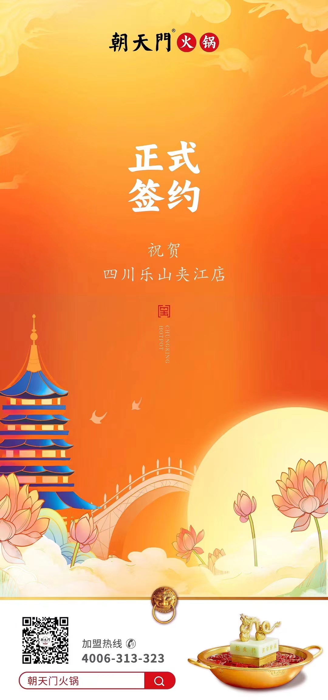 喜訊：四川樂山夾江店夏總與朝天門火鍋達成合作協(xié)議！