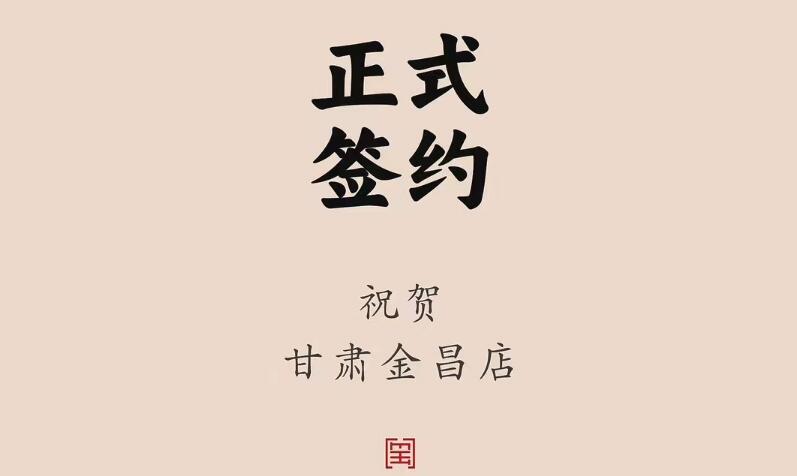 喜訊：甘肅金昌聶總與朝天門火鍋達(dá)成合作協(xié)議！