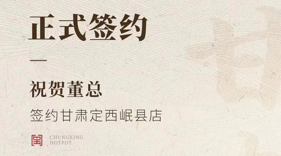 喜訊：甘肅定西岷縣店董總與朝天門火鍋達(dá)成合作協(xié)議！