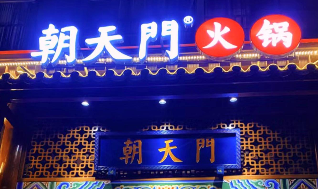 開(kāi)一家火鍋店，老板需要知道什么？