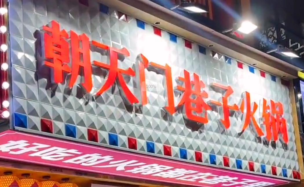 投資小回報(bào)穩(wěn)，就開市井火鍋加盟店！