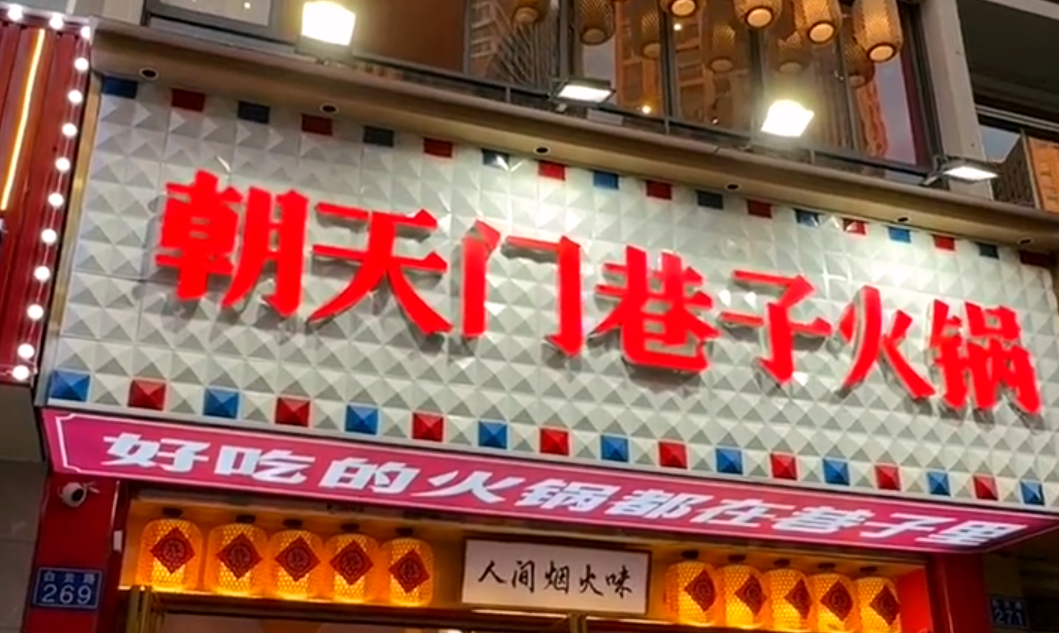 火鍋小項目投資，首選市井類火鍋，原因很簡單！