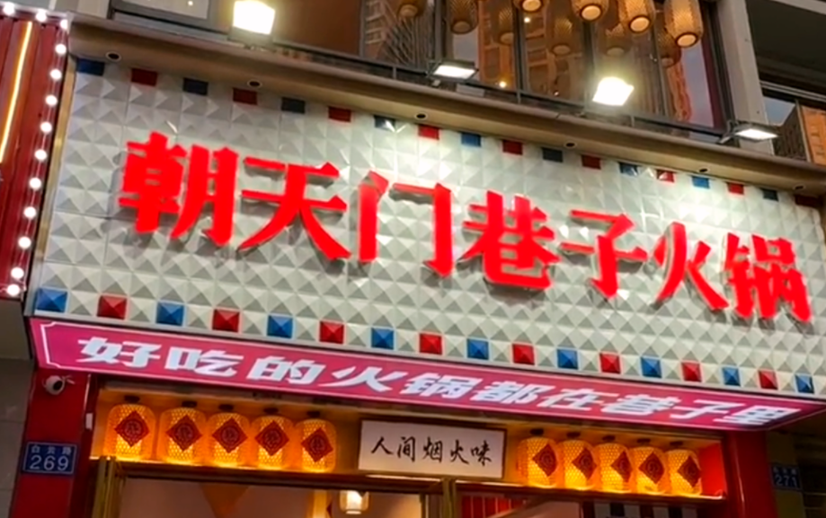 小項(xiàng)目火鍋加盟，特色品牌就選它！