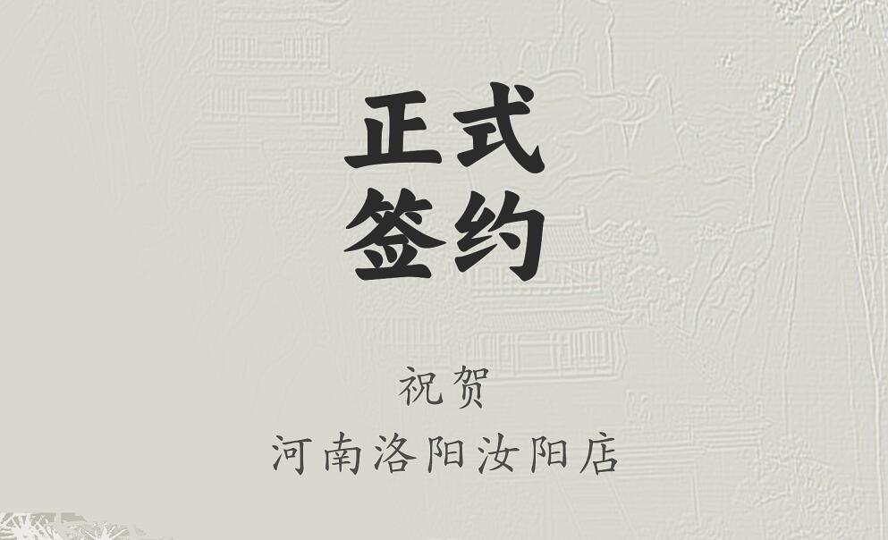 喜訊：河南洛陽(yáng)汝陽(yáng)店與朝天門火鍋達(dá)成合作協(xié)議！