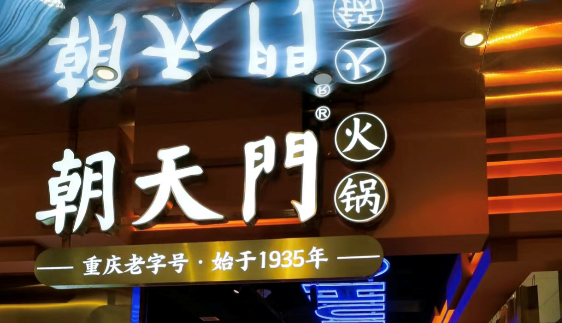 2025年火鍋加盟店的創(chuàng)新方向！