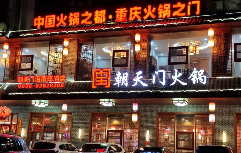 傳統(tǒng)火鍋加盟店，如何成功逆襲轉(zhuǎn)型？