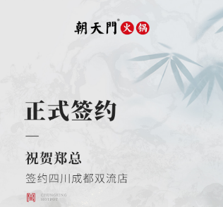 喜訊：四川成都雙流店鄭總與朝天門火鍋達(dá)成合作協(xié)議！